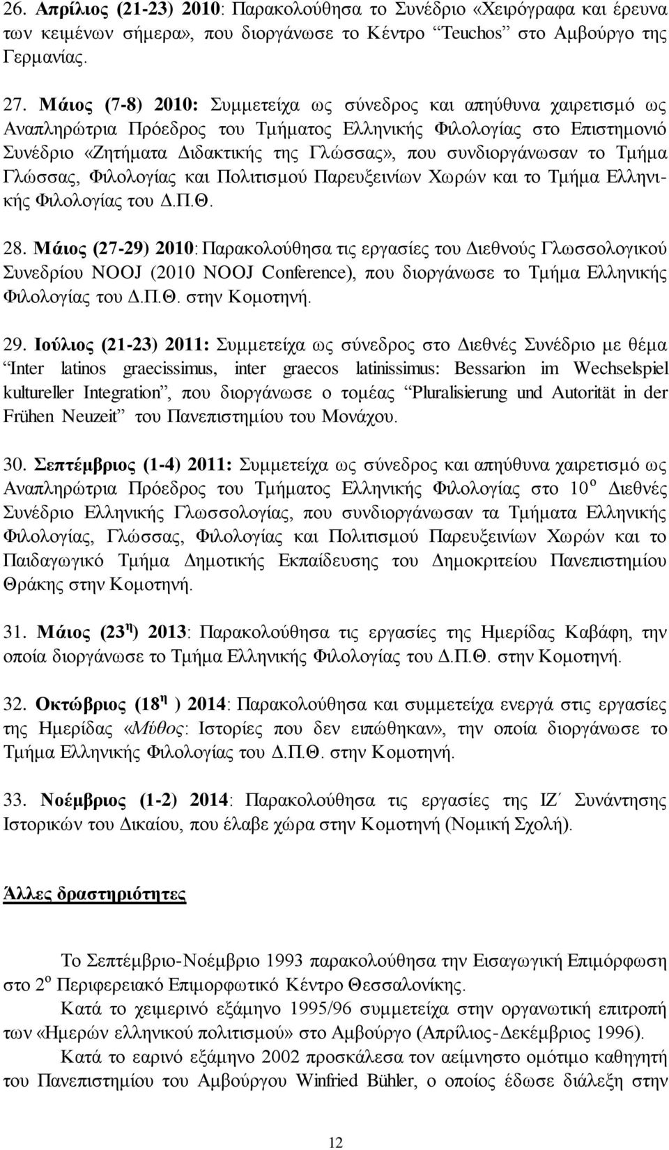 ζπλδηνξγάλσζαλ ην Σκήκα Γιώζζαο, Φηινινγίαο θαη Πνιηηηζκνύ Παξεπμεηλίσλ Υσξώλ θαη ην Σκήκα Διιεληθήο Φηινινγίαο ηνπ Γ.Π.Θ. 28.
