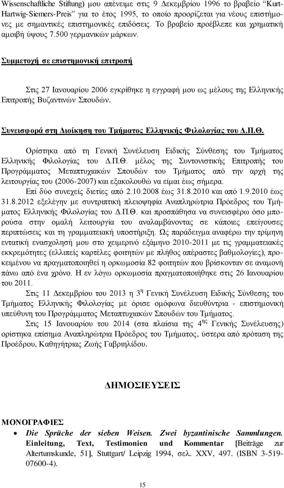 πκκεηνρή ζε επηζηεκνληθή επηηξνπή ηηο 27 Ηαλνπαξίνπ 2006 εγθξίζεθε ε εγγξαθή κνπ σο κέινπο ηεο Διιεληθήο Δπηηξνπήο Βπδαληηλώλ πνπδώλ. πλεηζθνξά ζηε Γηνίθεζε ηνπ Σκήκαηνο Διιεληθήο Φηινινγίαο ηνπ Γ.Π.