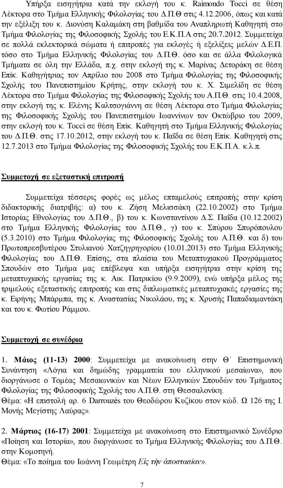πκκεηείρα ζε πνιιά εθιεθηνξηθά ζώκαηα ή επηηξνπέο γηα εθινγέο ή εμειίμεηο κειώλ Γ.Δ.Π. ηόζν ζην Σκήκα Διιεληθήο Φηινινγίαο ηνπ Γ.Π.Θ. όζν θαη ζε άιια Φηινινγηθά Σκήκαηα ζε όιε ηελ Διιάδα, π.ρ. ζηελ εθινγή ηεο θ.