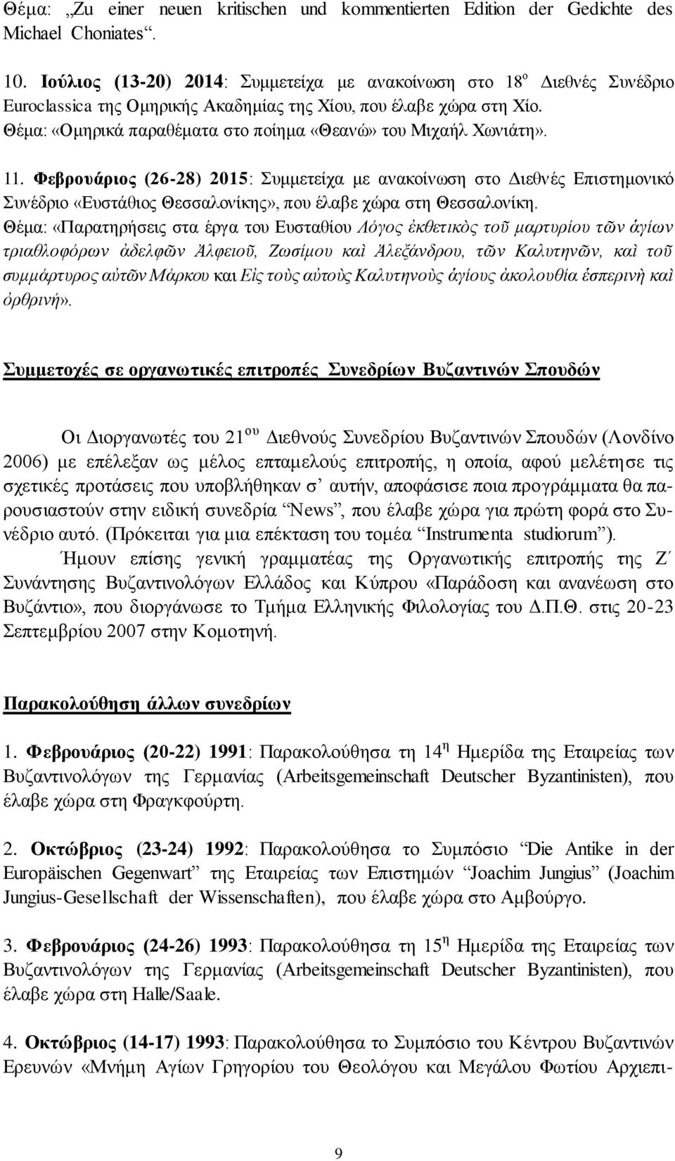 Θέκα: «Οκεξηθά παξαζέκαηα ζην πνίεκα «Θεαλώ» ηνπ Μηραήι Υσληάηε». 11.