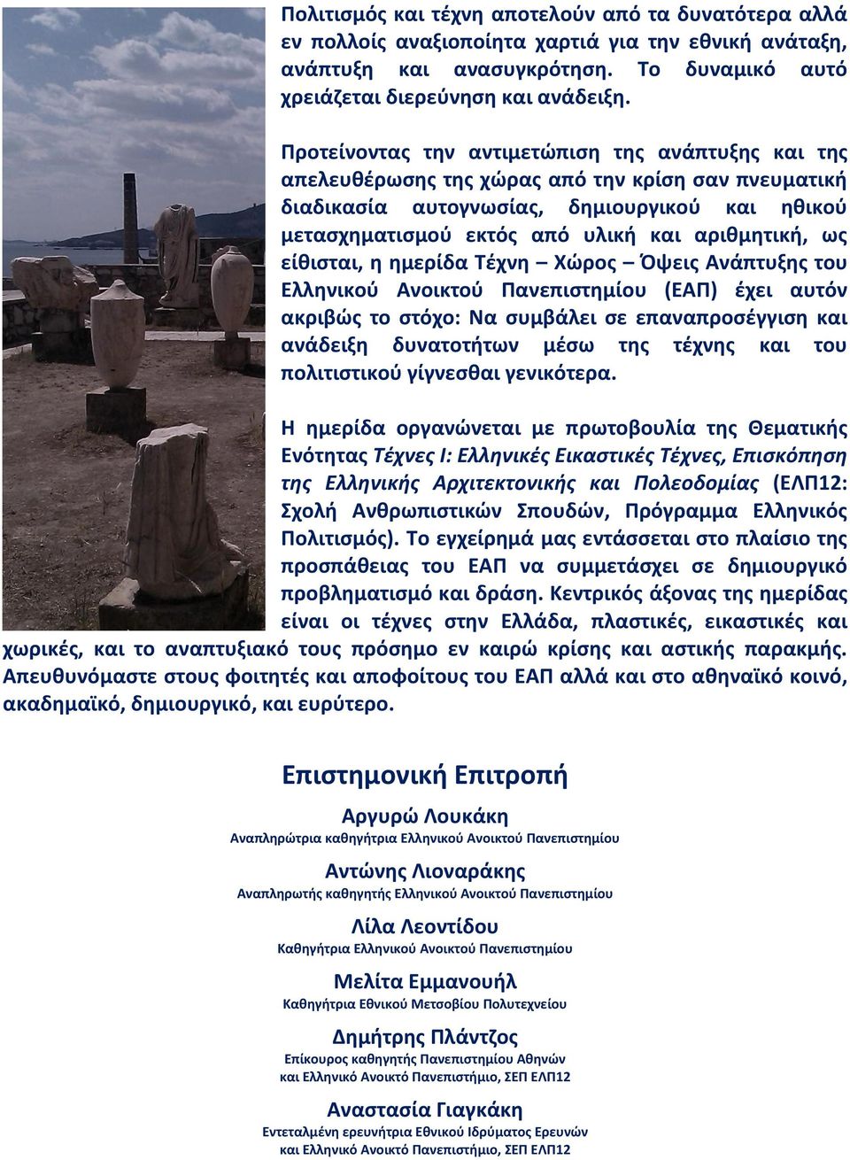 αριθμητική, ως είθισται, η ημερίδα Τέχνη Χώρος Όψεις Ανάπτυξης του Ελληνικού Ανοικτού Πανεπιστημίου (ΕΑΠ) έχει αυτόν ακριβώς το στόχο: Να συμβάλει σε επαναπροσέγγιση και ανάδειξη δυνατοτήτων μέσω της