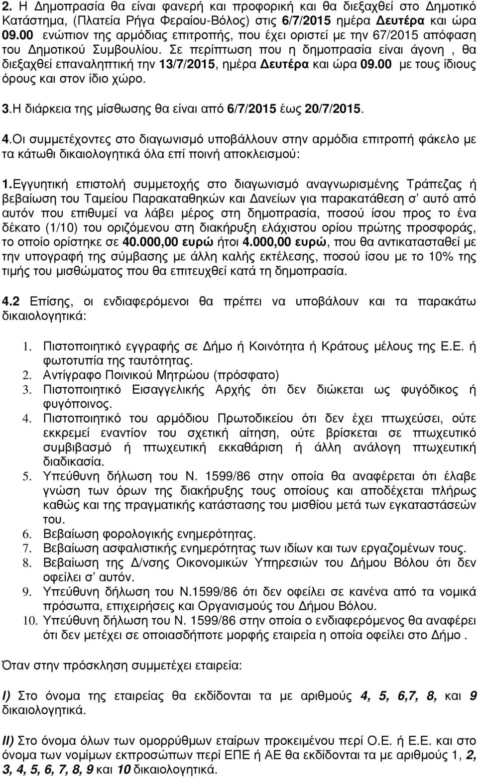 Σε περίπτωση που η δηµοπρασία είναι άγονη, θα διεξαχθεί επαναληπτική την 13/7/2015, ηµέρα ευτέρα και ώρα 09.00 µε τους ίδιους όρους και στον ίδιο χώρο. 3.