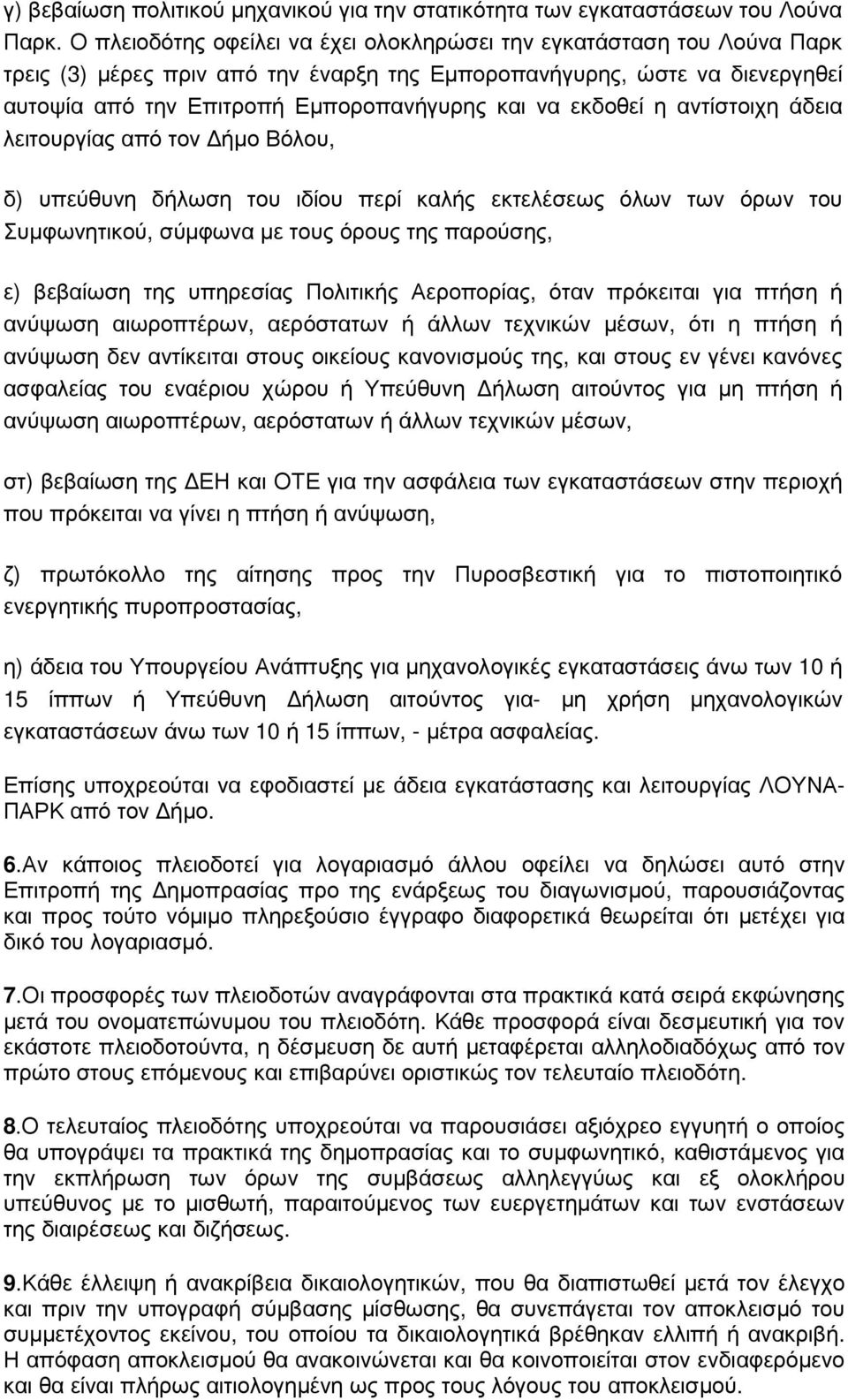 εκδοθεί η αντίστοιχη άδεια λειτουργίας από τον ήµο Βόλου, δ) υπεύθυνη δήλωση του ιδίου περί καλής εκτελέσεως όλων των όρων του Συµφωνητικού, σύµφωνα µε τους όρους της παρούσης, ε) βεβαίωση της