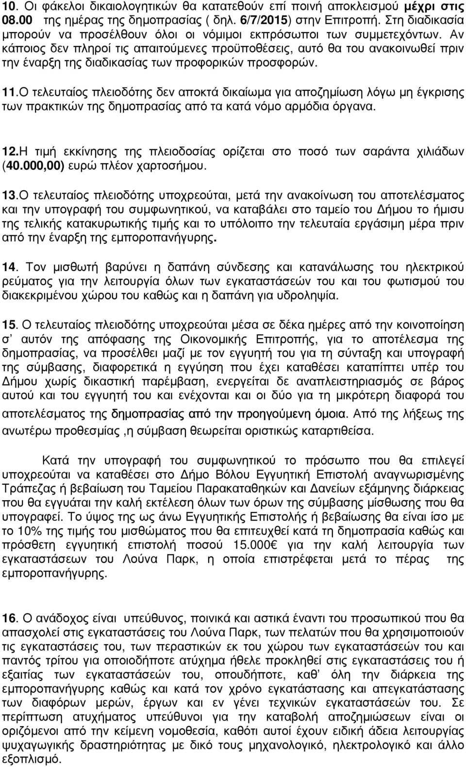 Αν κάποιος δεν πληροί τις απαιτούµενες προϋποθέσεις, αυτό θα του ανακοινωθεί πριν την έναρξη της διαδικασίας των προφορικών προσφορών. 11.