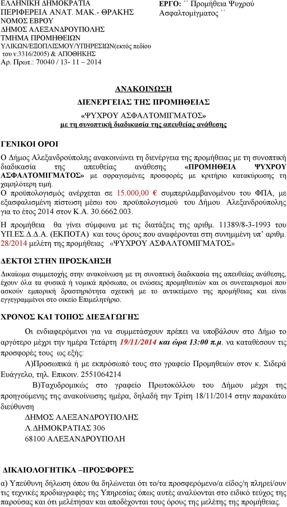 Αλεξανδρούπολης ανακοινώνει τη διενέργεια της προμήθειας με τη συνοπτική διαδικασία της απευθείας ανάθεσης «ΠΡΟΜΗΘΕΙΑ ΨΥΧΡΟΥ ΑΣΦΑΛΤΟΜΙΓΜΑΤΟΣ» με σφραγισμένες προσφορές με κριτήριο κατακύρωσης τη