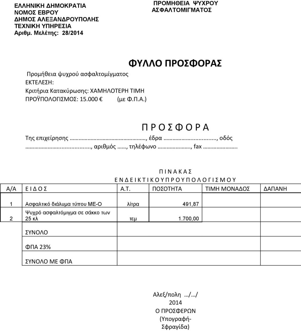 ΤΙΜΗ ΠΡΟΫΠΟΛΟΓΙΣΜΟΣ: 15.000 (με Φ.Π.Α.) Π Ρ Ο Σ Φ Ο Ρ Α Της επιχείρησης, έδρα..., οδός..., αριθμός, τηλέφωνο., fax.