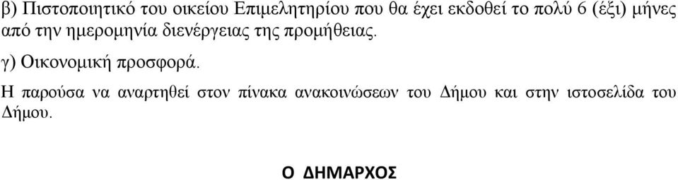 προμήθειας. γ) Οικονομική προσφορά.