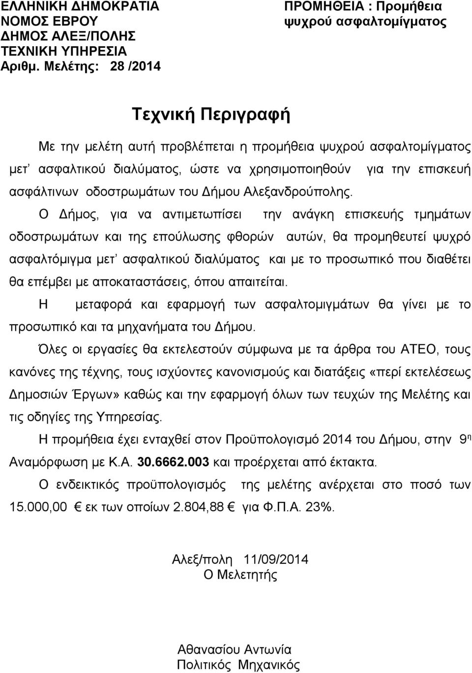 για την επισκευή ασφάλτινων οδοστρωμάτων του Δήμου Αλεξανδρούπολης.