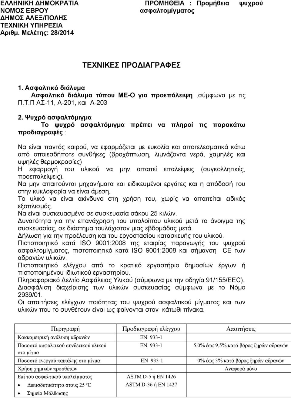 λιμνάζοντα νερά, χαμηλές και υψηλές θερμοκρασίες) Η εφαρμογή του υλικού να μην απαιτεί επαλείψεις (συγκολλητικές, προεπαλείψεις).