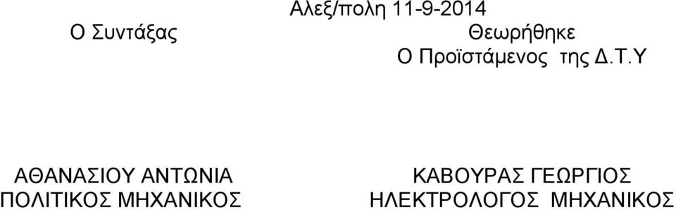 Υ ΑΘΑΝΑΣΙΟΥ ΑΝΤΩΝΙΑ ΠΟΛΙΤΙΚΟΣ