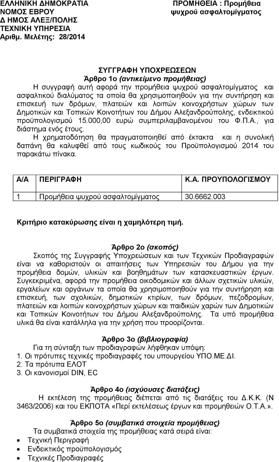 διαλύματος τα οποία θα χρησιμοποιηθούν για την συντήρηση και επισκευή των δρόμων, πλατειών και λοιπών κοινοχρήστων χώρων των Δημοτικών και Τοπικών Κοινοτήτων του Δήμου Αλεξανδρούπολης, ενδεικτικού