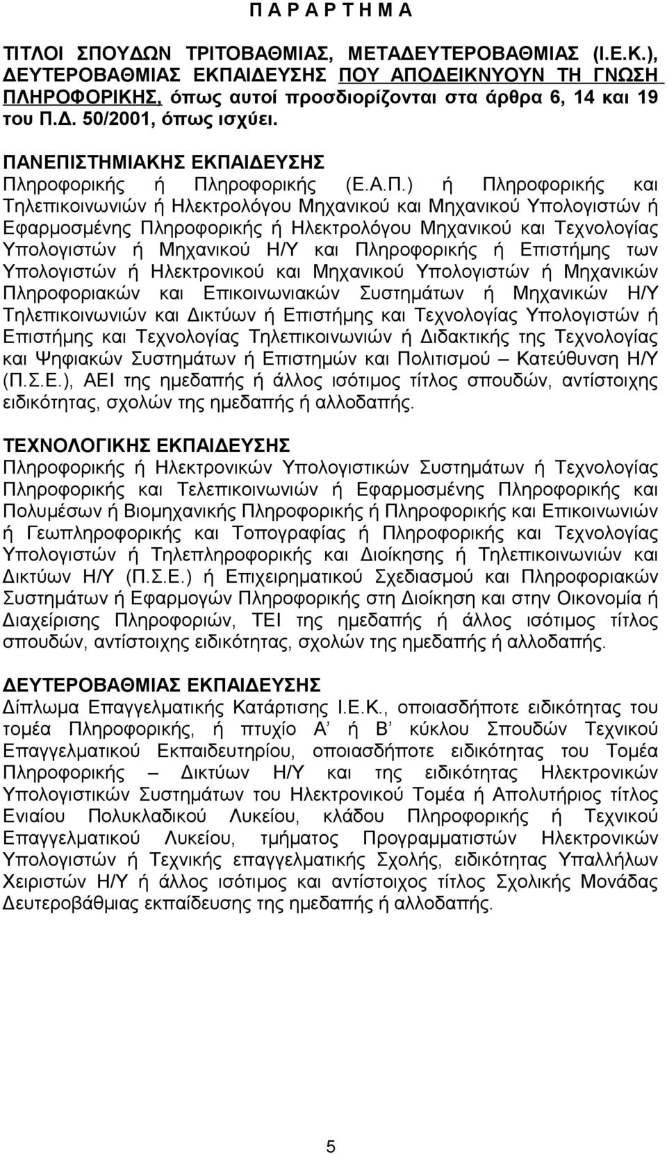 ΝΕΠΙΣΤΗΜΙΑΚΗΣ ΕΚΠΑΙΔΕΥΣΗΣ Πληροφορικής ή Πληροφορικής (Ε.Α.Π.) ή Πληροφορικής και Τηλεπικοινωνιών ή Ηλεκτρολόγου Μηχανικού και Μηχανικού Υπολογιστών ή Εφαρμοσμένης Πληροφορικής ή Ηλεκτρολόγου