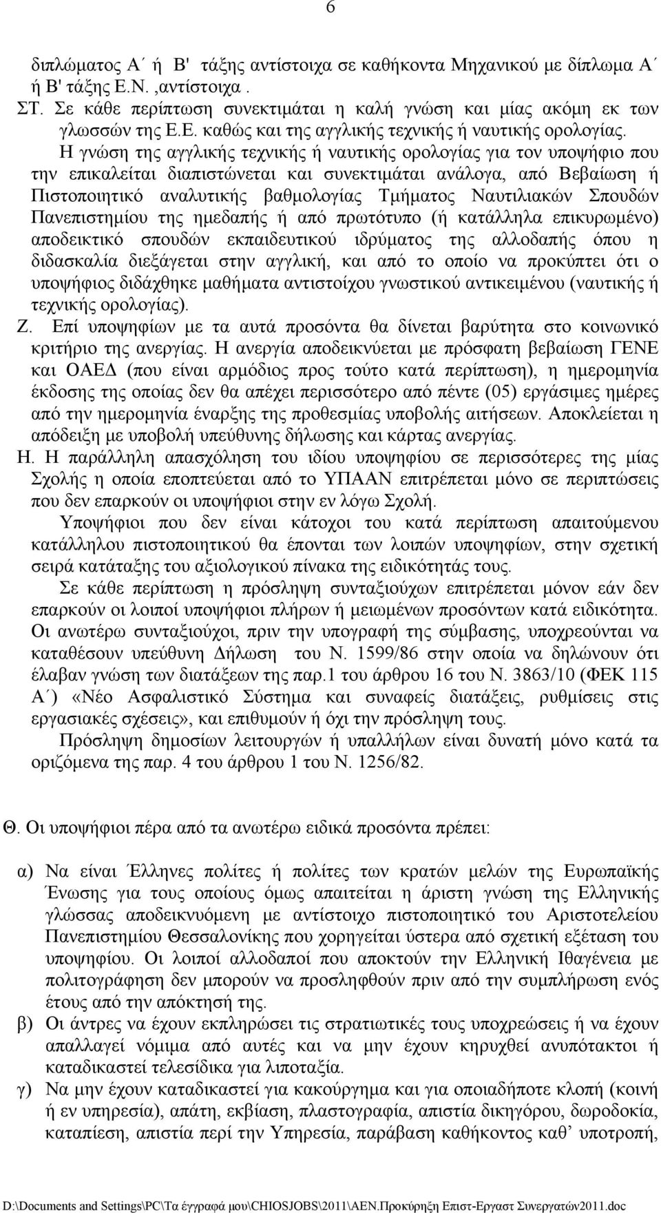 Ναυτιλιακών Σπουδών Πανεπιστημίου της ημεδαπής ή από πρωτότυπο (ή κατάλληλα επικυρωμένο) αποδεικτικό σπουδών εκπαιδευτικού ιδρύματος της αλλοδαπής όπου η διδασκαλία διεξάγεται στην αγγλική, και από