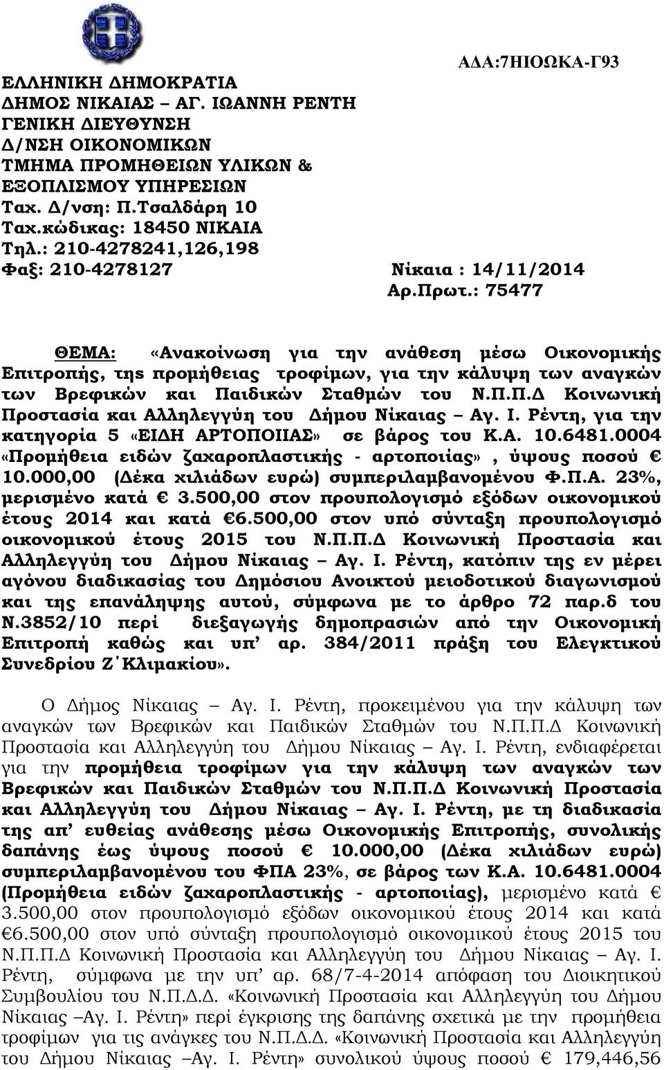 : 75477 ΘΕΜΑ: «Ανακοίνωση για την ανάθεση µέσω Οικονοµικής Επιτροπής, τηs προµήθειας τροφίµων, για την κάλυψη των αναγκών των Βρεφικών και Παιδικών Σταθµών του Ν.Π.Π. Κοινωνική Προστασία και Αλληλεγγύη του ήµου Νίκαιας Αγ.