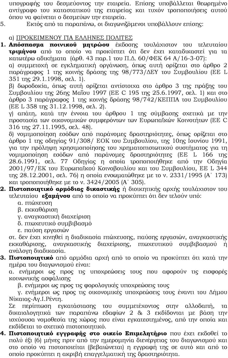 Απόσπασµα ποινικού µητρώου έκδοσης τουλάχιστον του τελευταίου τριµήνου από το οποίο να προκύπτει ότι δεν έχει καταδικαστεί για τα κατωτέρω αδικήµατα (άρθ. 43 παρ.1 του Π.