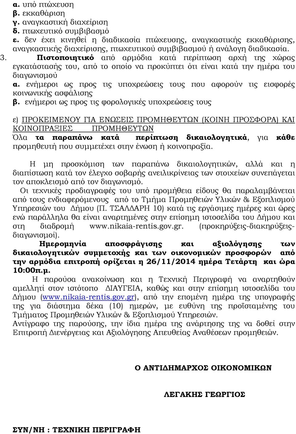 Πιστοποιητικό από αρµόδια κατά περίπτωση αρχή της χώρας εγκατάστασής του, από το οποίο να προκύπτει ότι είναι κατά την ηµέρα του διαγωνισµού α.