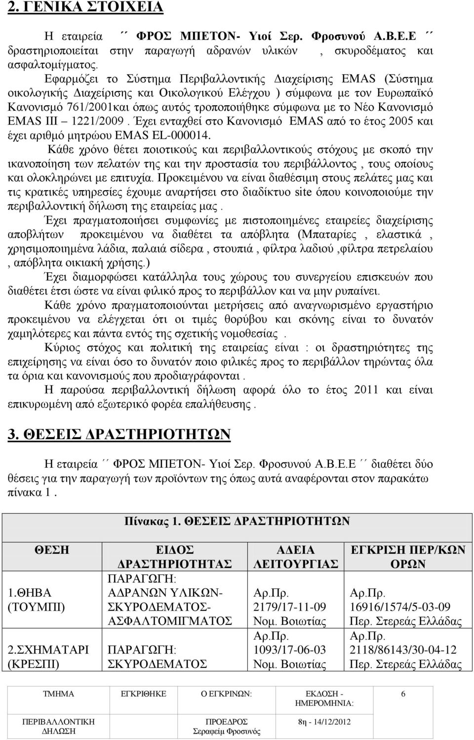 Νέο Κανονισμό ΕΜΑS ΙΙΙ 1221/2009. Έχει ενταχθεί στο Κανονισμό EMAS από το έτος 2005 και έχει αριθμό μητρώου EMAS EL-000014.