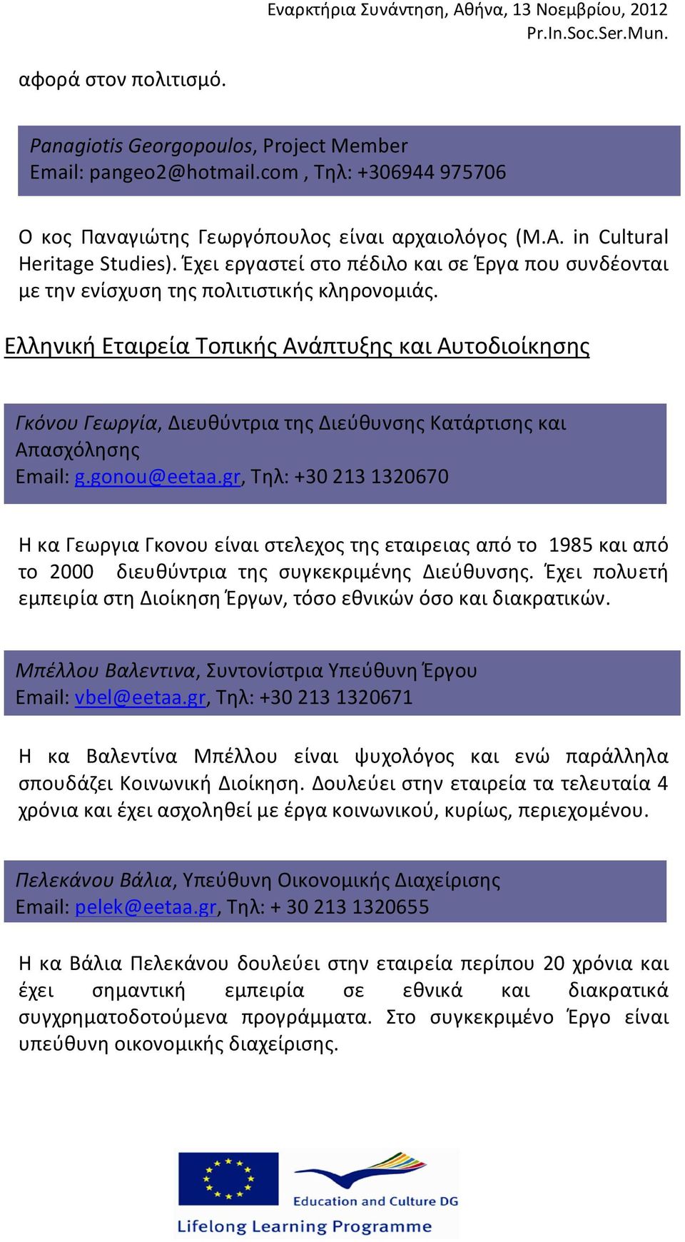 Ελληνική Εταιρεία Τοπικής Ανάπτυξης και Αυτοδιοίκησης Γκόνου Γεωργία, Διευθύντρια της Διεύθυνσης Κατάρτισης και Απασχόλησης Email: g.gonou@eetaa.