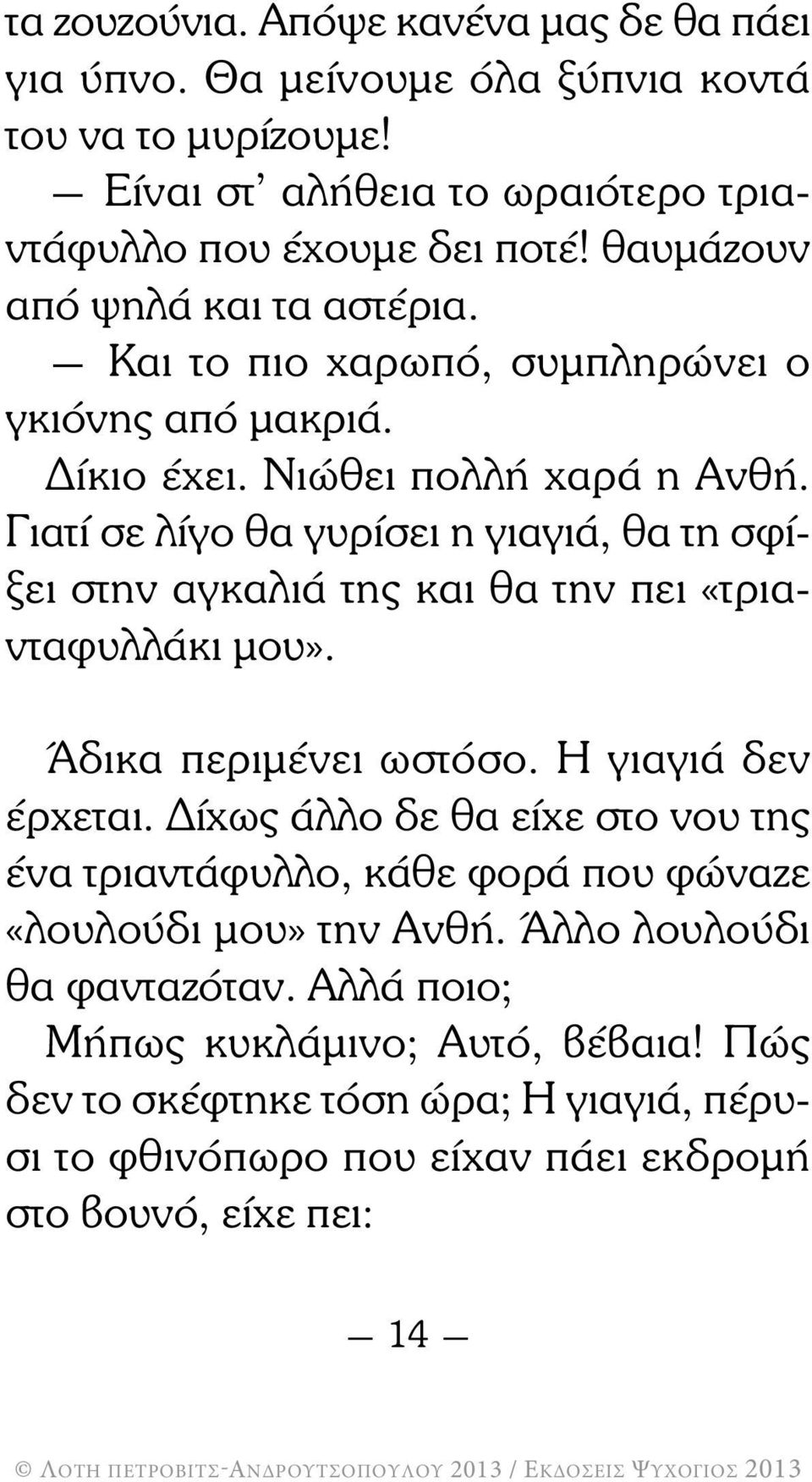 Γιατί σε λίγο θα γυρίσει η γιαγιά, θα τη σφίξει στην αγκαλιά της και θα την πει «τριανταφυλλάκι µου». Άδικα περιµένει ωστόσο. Η γιαγιά δεν έρχεται.