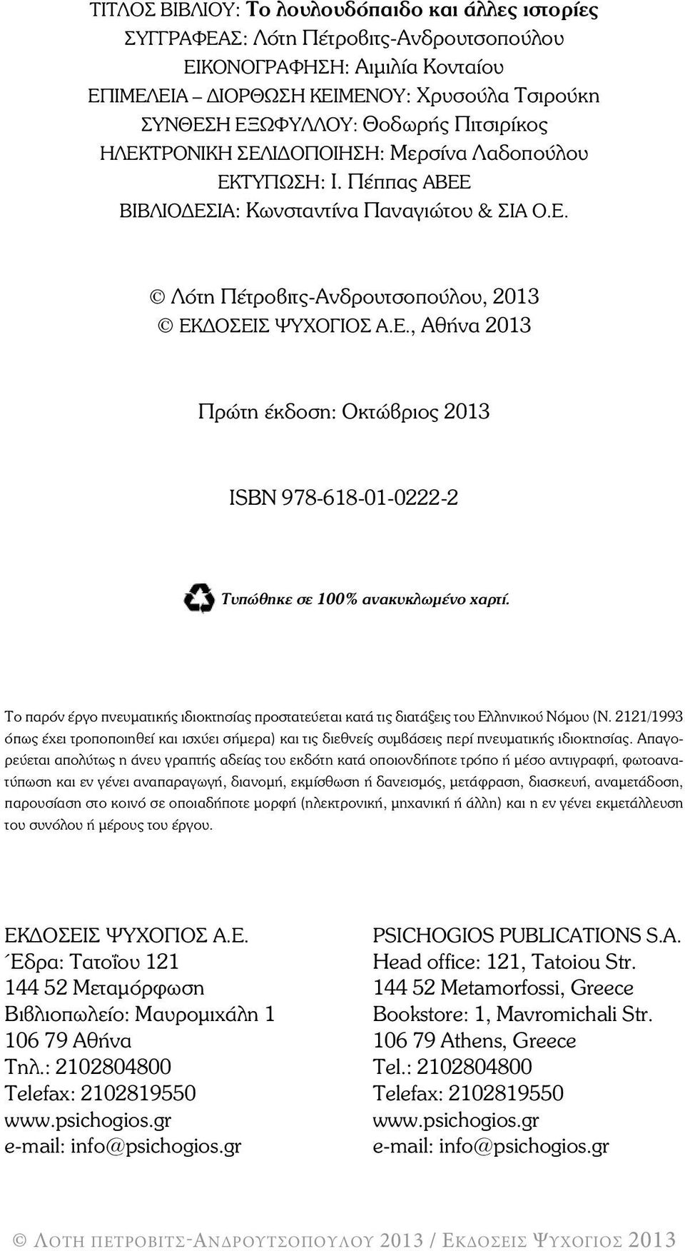 Το παρόν έργο πνευµατικής ιδιοκτησίας προστατεύεται κατά τις διατάξεις του Ελληνικού Νόµου (Ν.