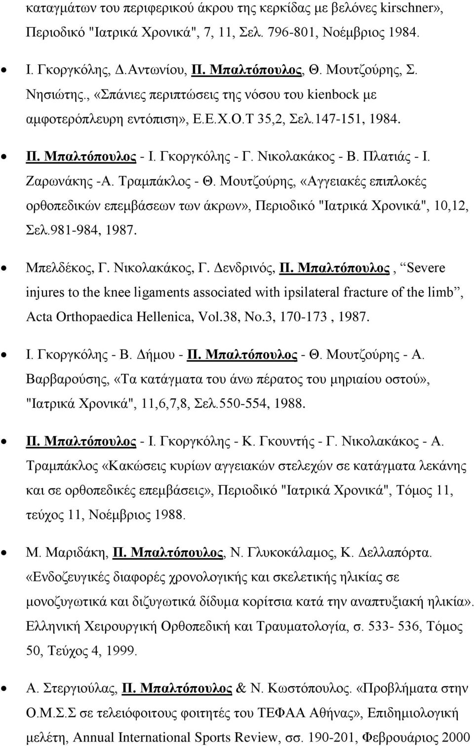 Τραμπάκλος - Θ. Μουτζούρης, «Αγγειακές επιπλοκές ορθοπεδικών επεμβάσεων των άκρων», Περιοδικό "Ιατρικά Χρονικά", 10,12, Σελ.981-984, 1987. Μπελδέκος, Γ. Νικολακάκος, Γ. Δενδρινός, Π.