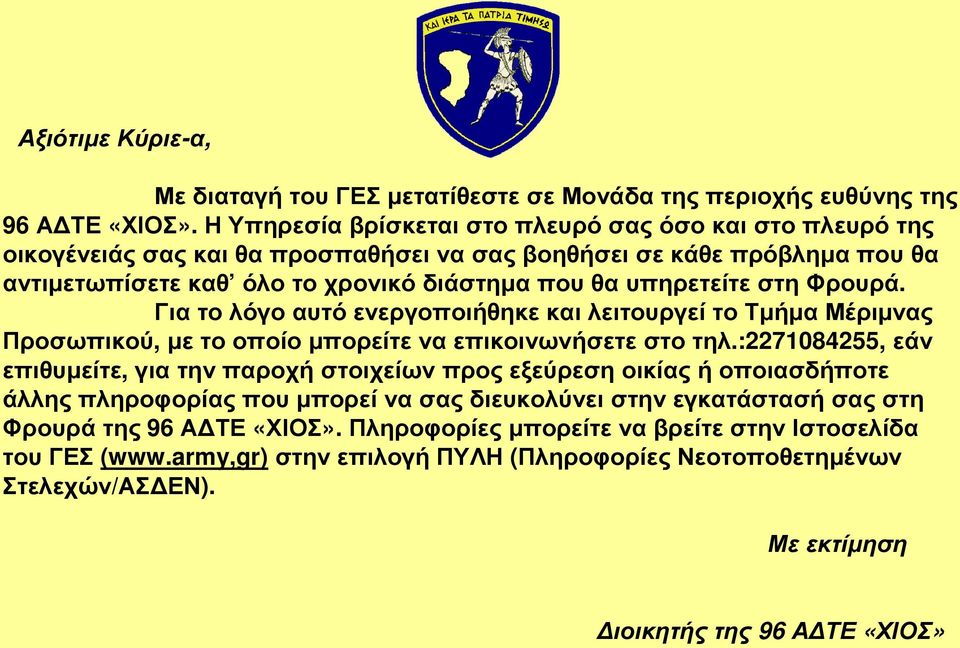Για το λόγο αυτό ενεργοποιήθηκε και λειτουργεί το Τµήµα Μέριµνας Προσωπικού, µε το οποίο µπορείτε να επικοινωνήσετε στο τηλ.