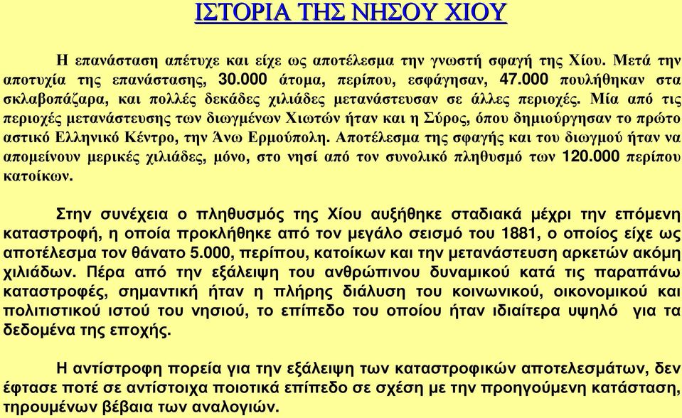 Μία από τις περιοχές µετανάστευσης των διωγµένων Χιωτών ήταν και η Σύρος, όπου δηµιούργησαν το πρώτο αστικό Ελληνικό Κέντρο, την Άνω Ερµούπολη.