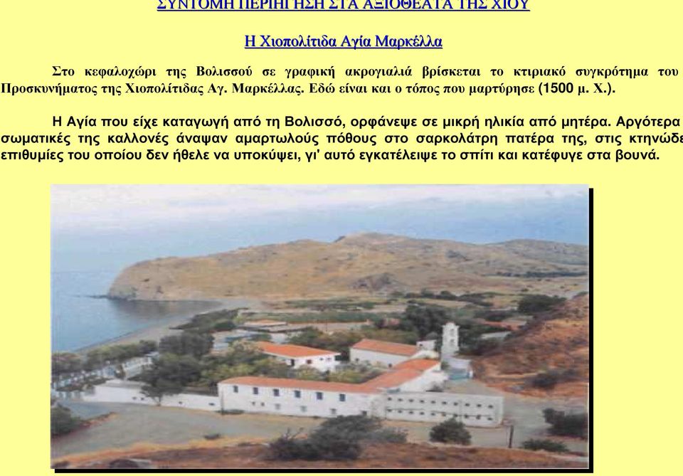 Η Αγία που είχε καταγωγή από τη Βολισσό, ορφάνεψε σε µικρή ηλικία από µητέρα.