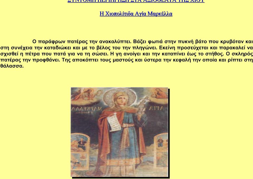 Εκείνη προσεύχεται και παρακαλεί να σχισθείηπέτραπουπατά για να τησώσει.