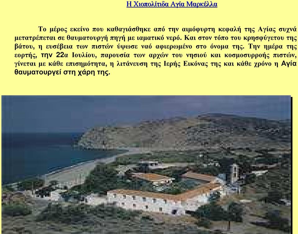 Και στον τόπο του κρησφύγετου της βάτου, η ευσέβεια των πιστών ύψωσε ναό αφιερωµένο στο όνοµα της.