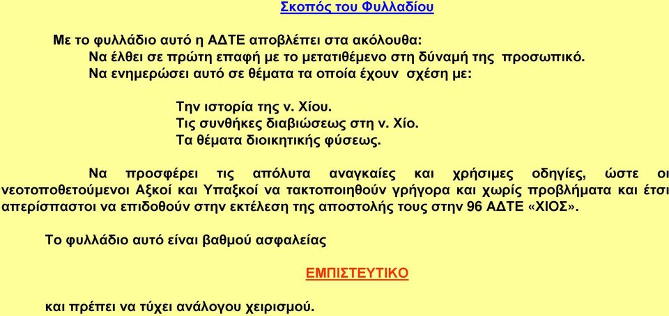 Να προσφέρει τις απόλυτα αναγκαίες και χρήσιµες οδηγίες, ώστε οι νεοτοποθετούµενοι Αξκοί και Υπαξκοί να τακτοποιηθούν γρήγορα και χωρίς προβλήµατα