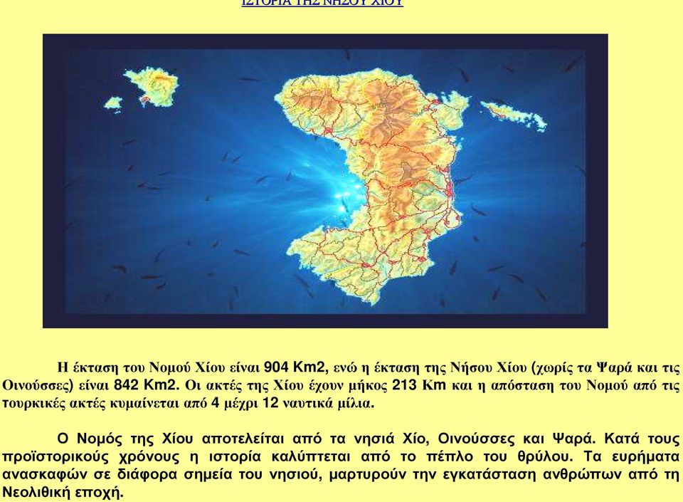 Οι ακτές της Χίου έχουν µήκος 213 Κm και η απόσταση του Νοµού από τις τουρκικές ακτές κυµαίνεται από 4 µέχρι 12 ναυτικά µίλια.