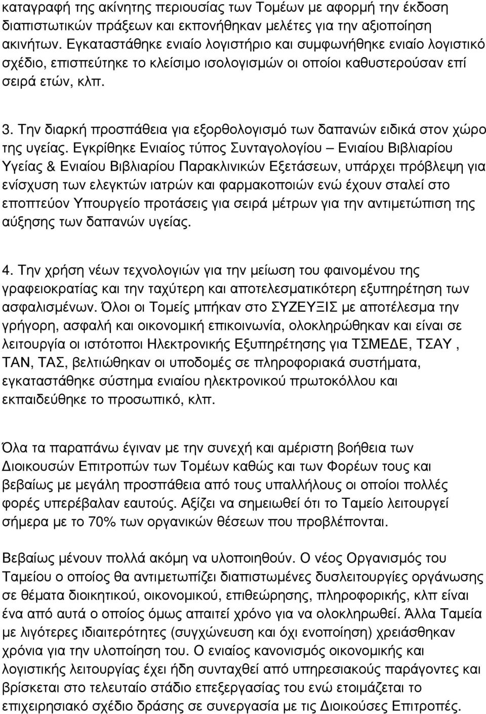 Την διαρκή προσπάθεια για εξορθολογισµό των δαπανών ειδικά στον χώρο της υγείας.