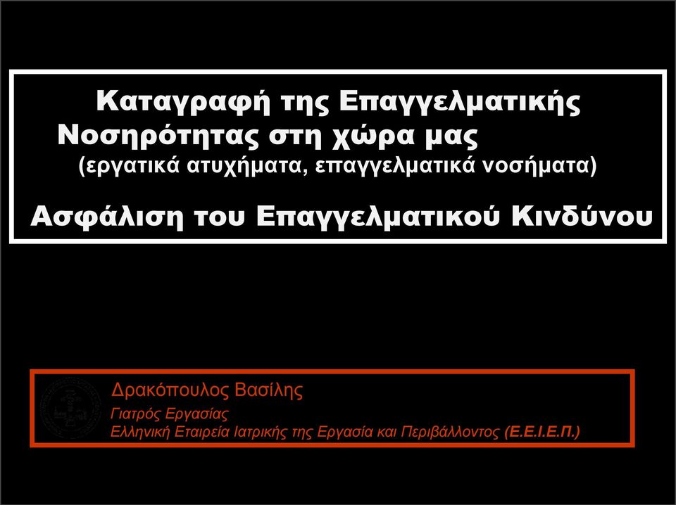 Επαγγελματικού Κινδύνου Δρακόπουλος Βασίλης Γιατρός Εργασίας
