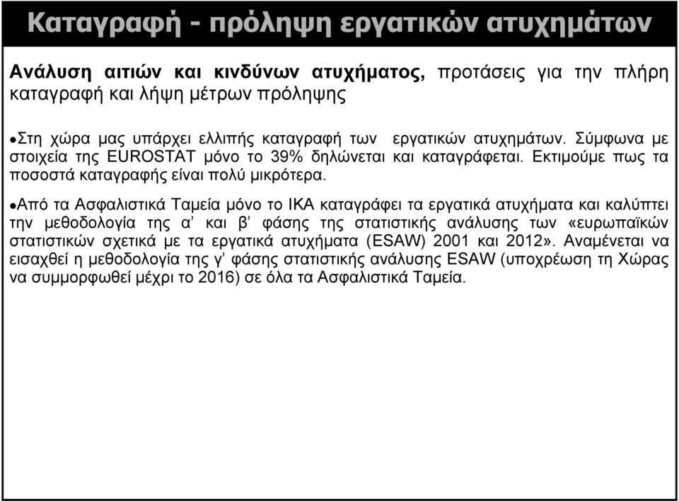 Από τα Ασφαλιστικά Ταμεία μόνο το ΙΚΑ καταγράφει τα εργατικά ατυχήματα και καλύπτει την μεθοδολογία της α και β φάσης της στατιστικής ανάλυσης των «ευρωπαϊκών στατιστικών σχετικά