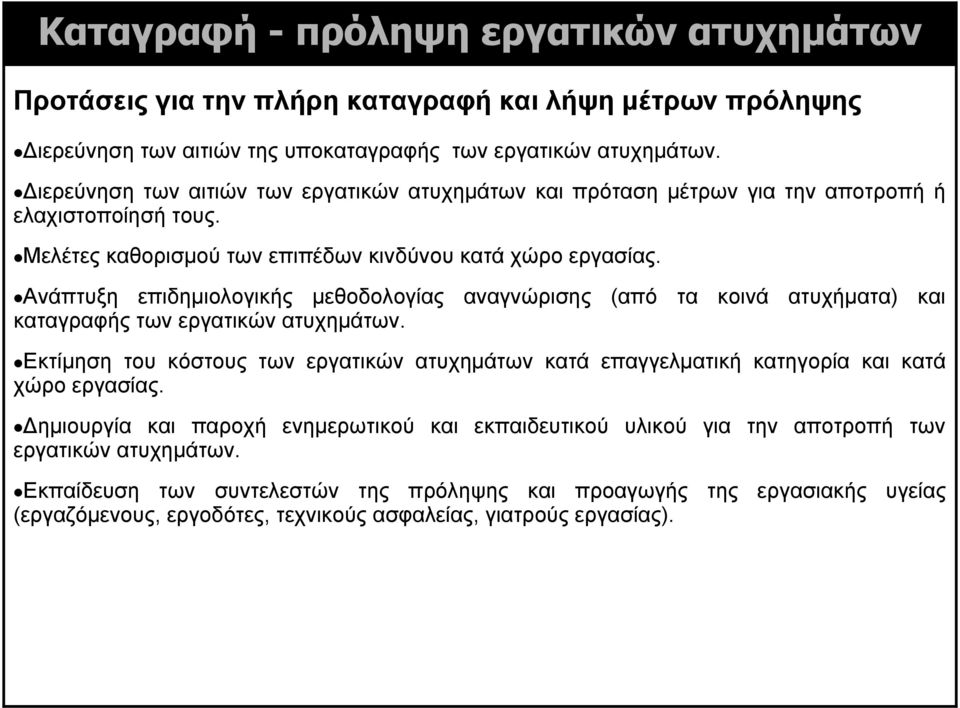 Ανάπτυξη επιδημιολογικής μεθοδολογίας αναγνώρισης (από τα κοινά ατυχήματα) και καταγραφής των εργατικών ατυχημάτων.