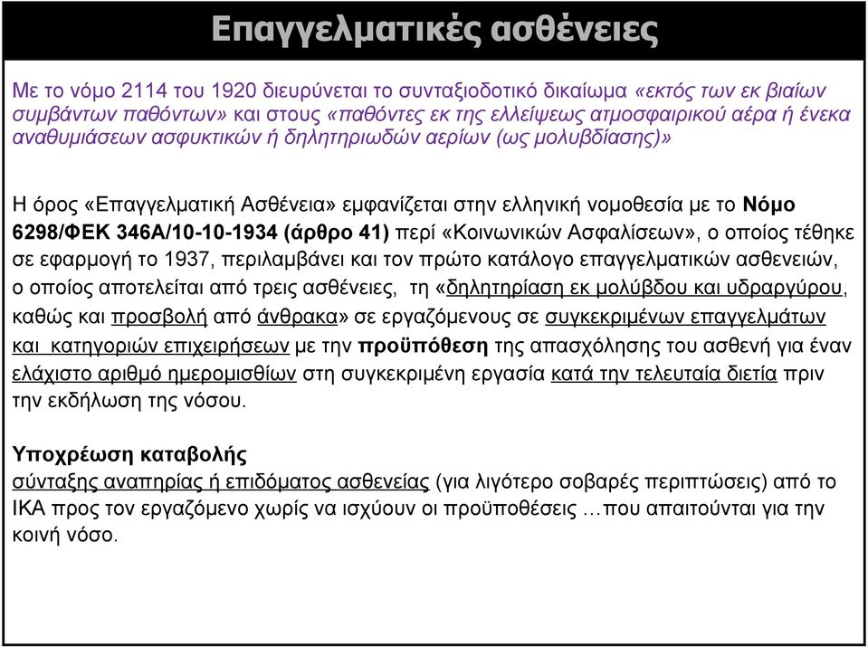 Ασφαλίσεων», ο οποίος τέθηκε σε εφαρμογή το 1937, περιλαμβάνει και τον πρώτο κατάλογο επαγγελματικών ασθενειών, ο οποίος αποτελείται από τρεις ασθένειες, τη «δηλητηρίαση εκ μολύβδου και υδραργύρου,