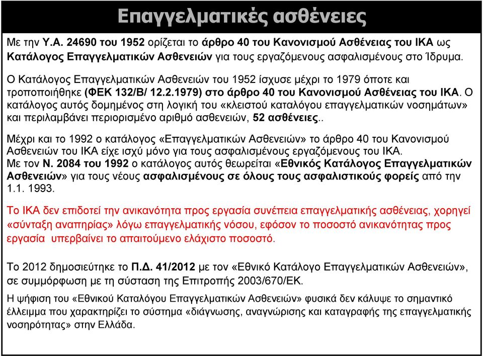 Ο κατάλογος αυτός δομημένος στη λογική του «κλειστού καταλόγου επαγγελματικών νοσημάτων» και περιλαμβάνει περιορισμένο αριθμό ασθενειών, 52 ασθένειες.