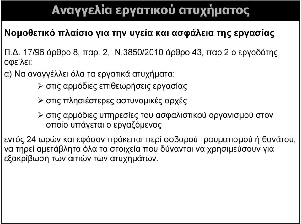 2 ο εργοδότης οφείλει: α) Να αναγγέλλει όλα τα εργατικά ατυχήματα: στις αρμόδιες επιθεωρήσεις εργασίας στις πλησιέστερες αστυνομικές
