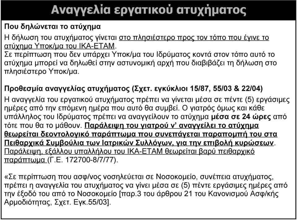 Προθεσμία αναγγελίας ατυχήματος (Σχετ.