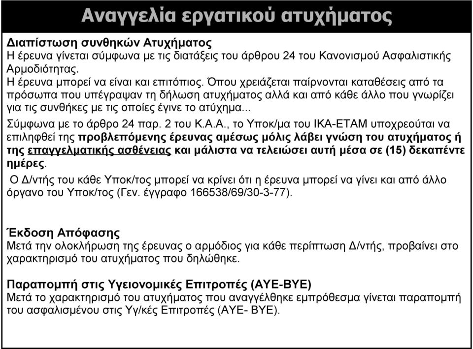 2 του Κ.Α.