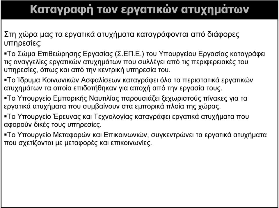 Το Ίδρυμα Κοινωνικών Ασφαλίσεων καταγράφει όλα τα περιστατικά εργατικών ατυχημάτων τα οποία επιδοτήθηκαν για αποχή από την εργασία τους.