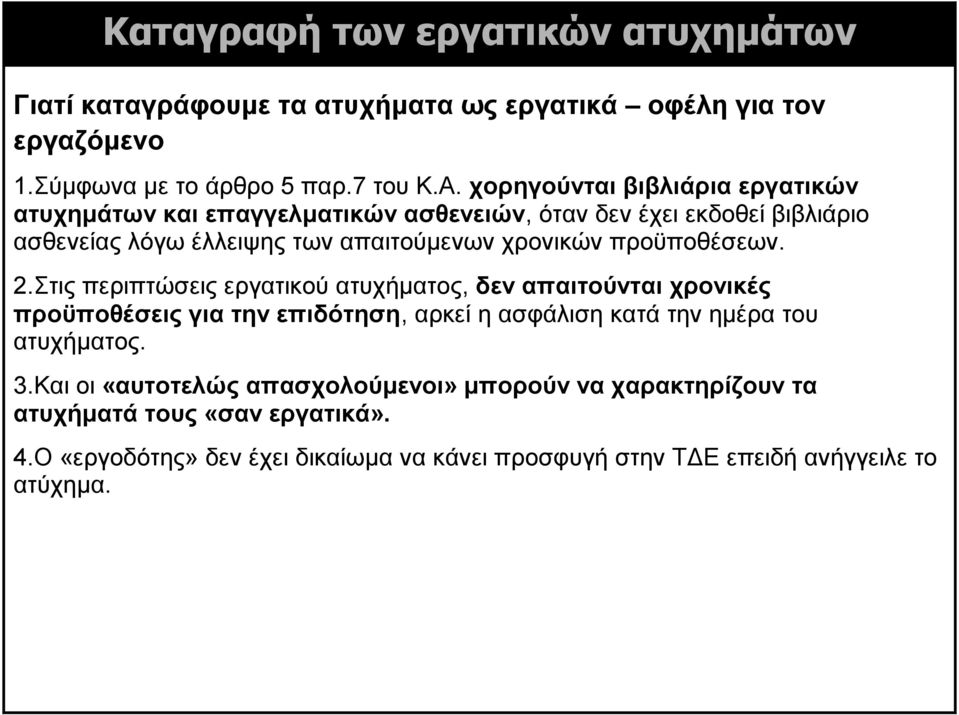 προϋποθέσεων. 2.Στις περιπτώσεις εργατικού ατυχήματος, δεν απαιτούνται χρονικές προϋποθέσεις για την επιδότηση, αρκεί η ασφάλιση κατά την ημέρα του ατυχήματος.