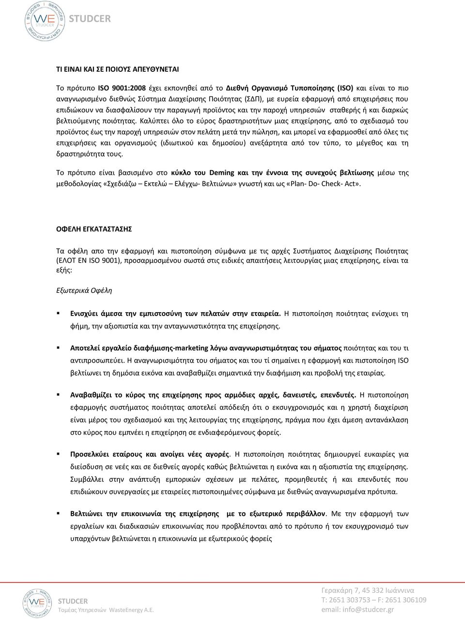 Καλύπτει όλο το εύρος δραστηριοτήτων μιας επιχείρησης, από το σχεδιασμό του προϊόντος έως την παροχή υπηρεσιών στον πελάτη μετά την πώληση, και μπορεί να εφαρμοσθεί από όλες τις επιχειρήσεις και