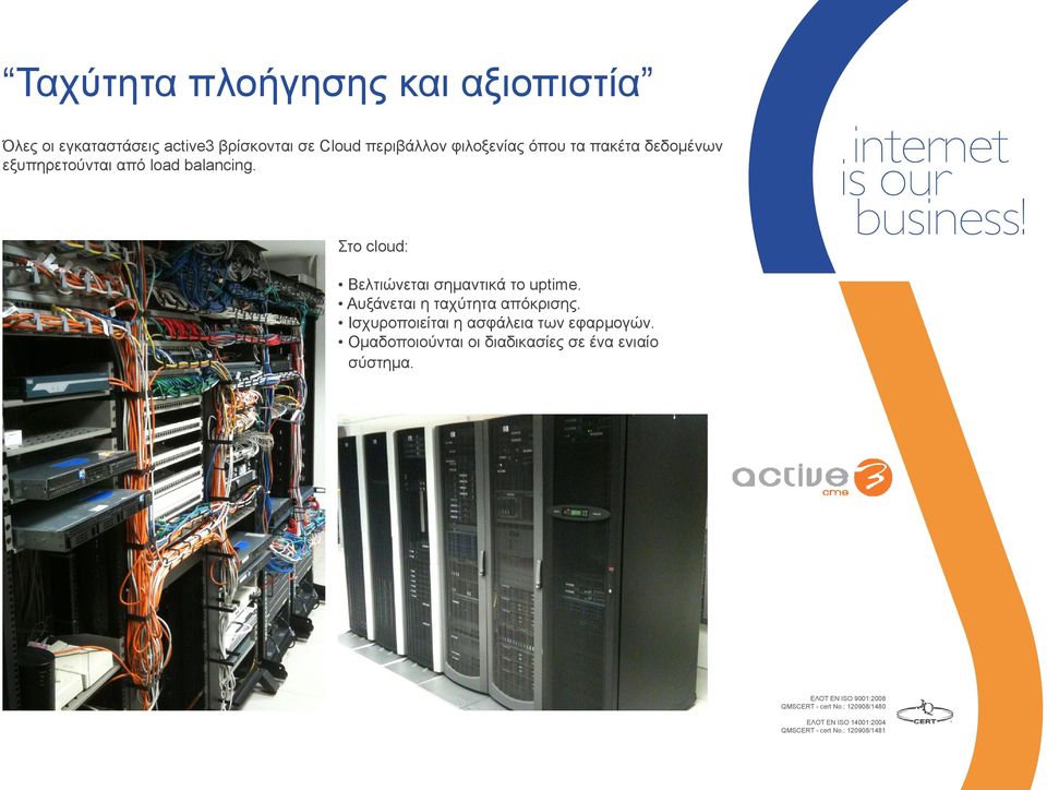 Στο cloud: Βελτιώνεται σημαντικά το uptime. Αυξάνεται η ταχύτητα απόκρισης.