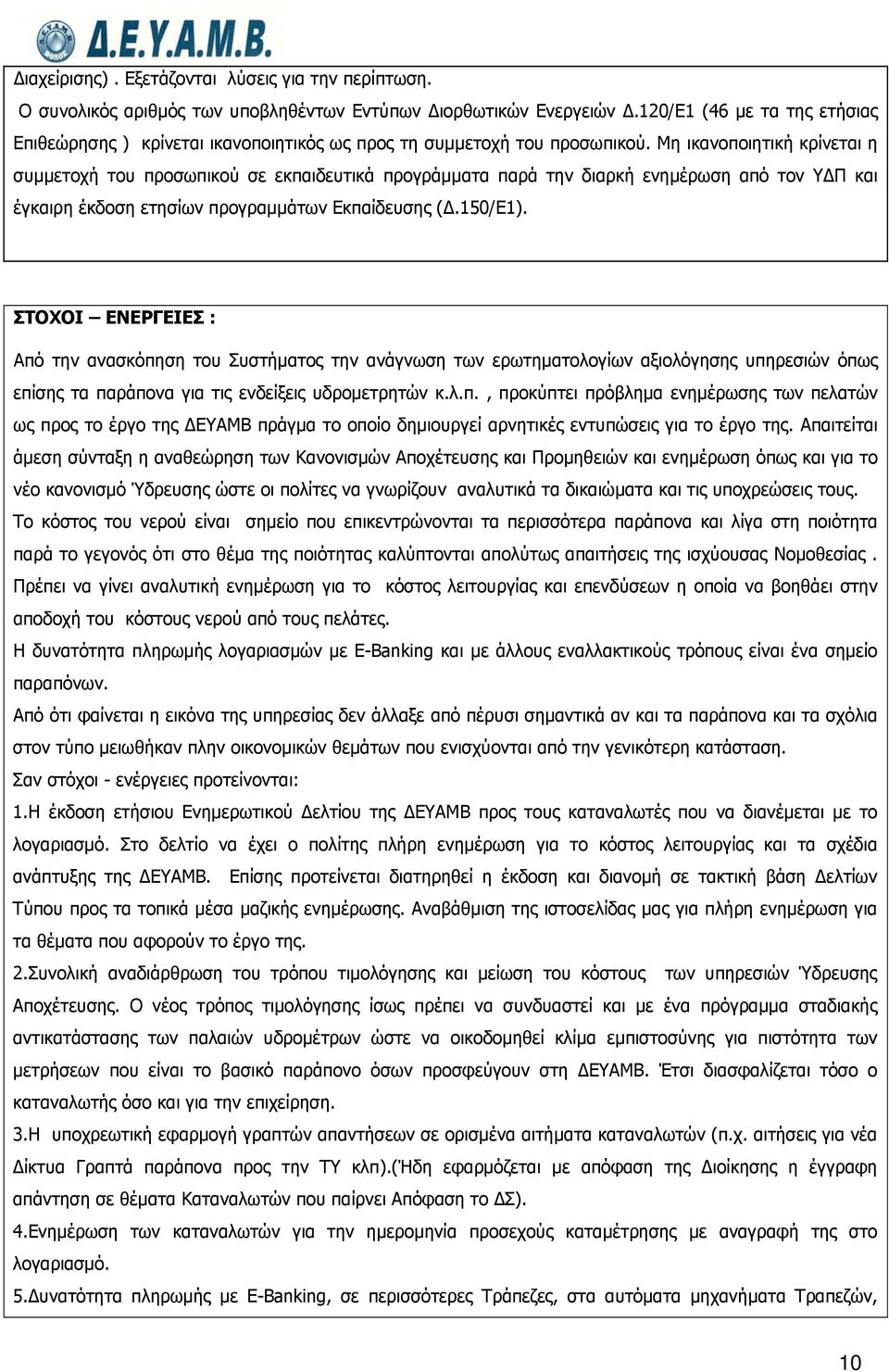 Μη ικανοποιητική κρίνεται η συμμετοχή του προσωπικού σε εκπαιδευτικά προγράμματα παρά την διαρκή ενημέρωση από τον ΥΔΠ και έγκαιρη έκδοση ετησίων προγραμμάτων Εκπαίδευσης (Δ.150/Ε1).