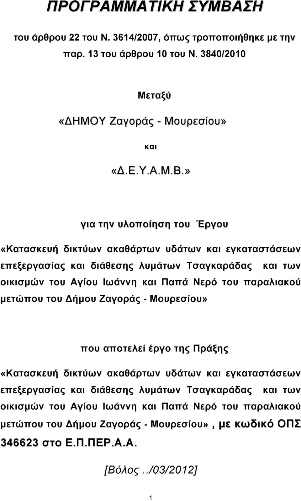 » για την υλοποίηση του Έργου «Κατασκευή δικτύων ακαθάρτων υδάτων και εγκαταστάσεων επεξεργασίας και διάθεσης λυμάτων Τσαγκαράδας και των οικισμών του Αγίου Ιωάννη και Παπά