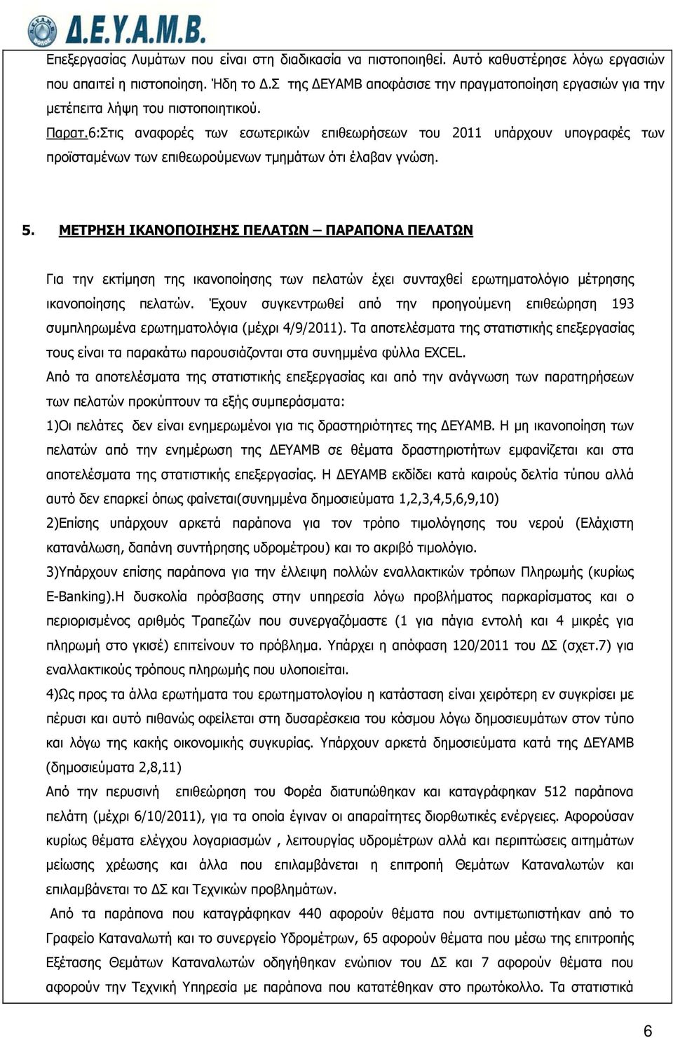 6:Στις αναφορές των εσωτερικών επιθεωρήσεων του 2011 υπάρχουν υπογραφές των προϊσταμένων των επιθεωρούμενων τμημάτων ότι έλαβαν γνώση. 5.