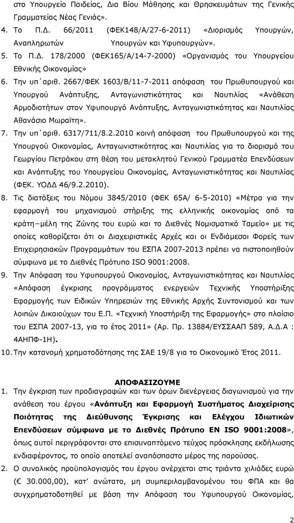 2667/ΦΕΚ 1603/Β/11-7-2011 απόφαση του Πρωθυπουργού και Υπουργού Ανάπτυξης, Ανταγωνιστικότητας και Ναυτιλίας «Ανάθεση Αρµοδιοτήτων στον Υφυπουργό Ανάπτυξης, Ανταγωνιστικότητας και Ναυτιλίας Αθανάσιο