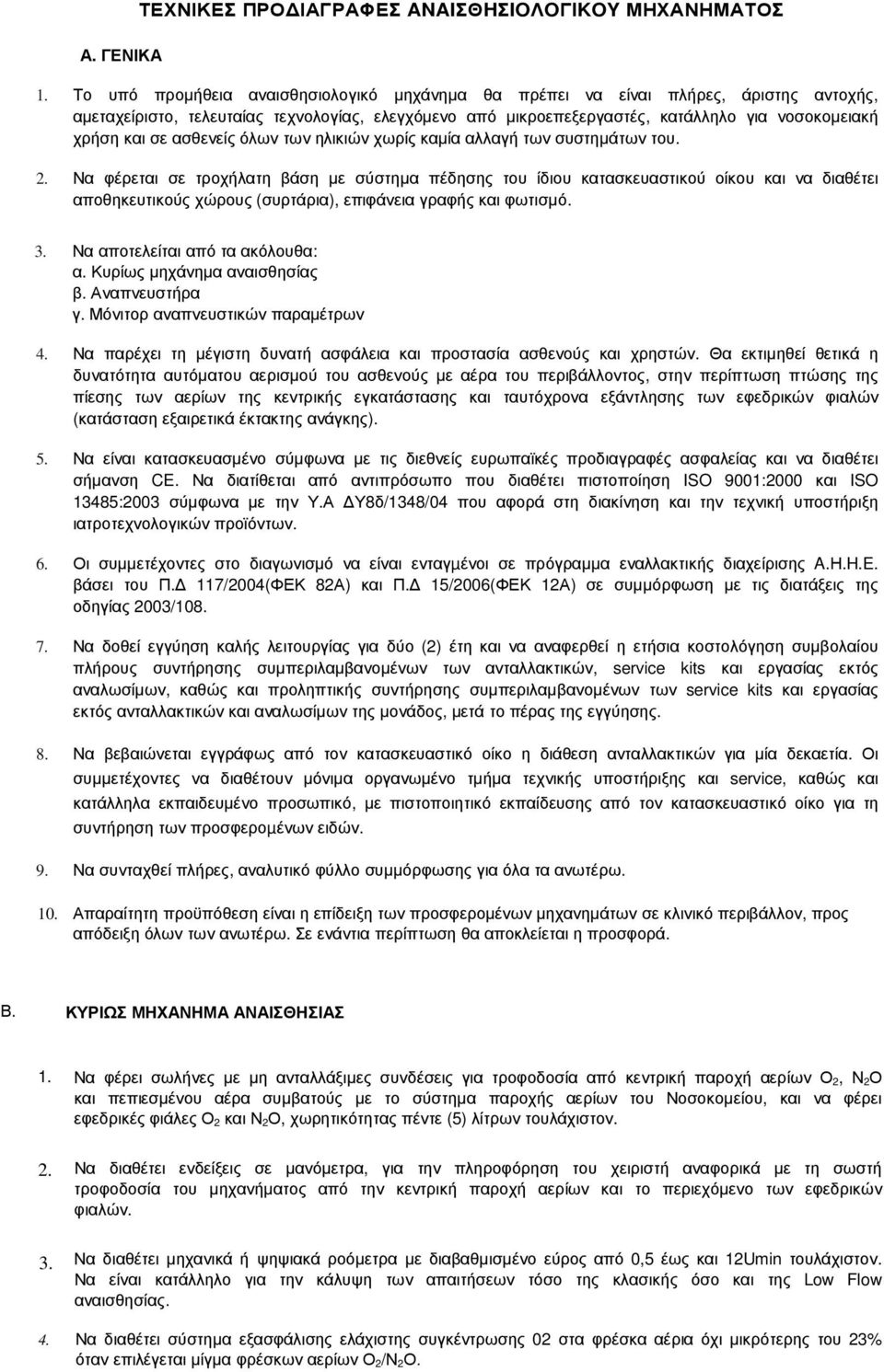 ασθενείς όλων των ηλικιών χωρίς καµία αλλαγή των συστηµάτων του. 2.